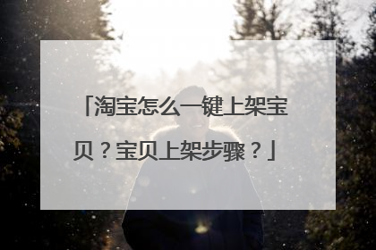 淘宝怎么一键上架宝贝?宝贝上架步骤?