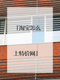 淘宝怎么上特价网