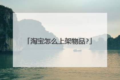 淘宝怎么上架物品?