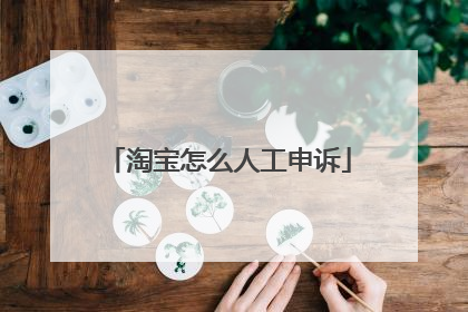 淘宝怎么人工申诉