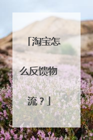 淘宝怎么反馈物流?