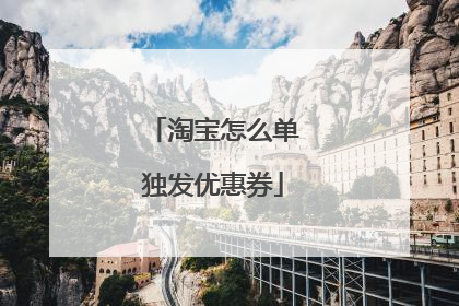 淘宝怎么单独发优惠券