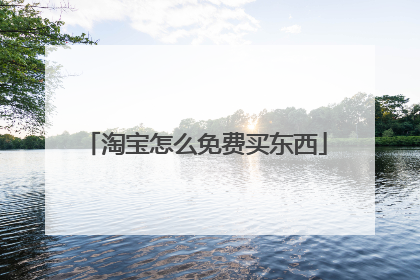 淘宝怎么免费买东西