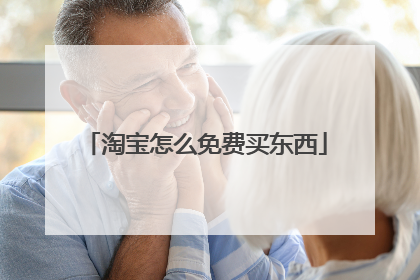 淘宝怎么免费买东西