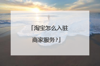 淘宝怎么入驻商家服务?