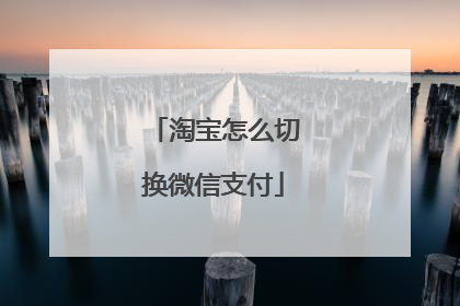 淘宝怎么切换微信支付