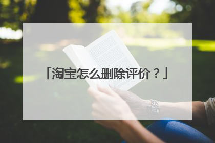 淘宝怎么删除评价?