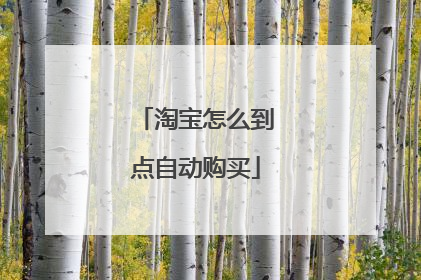 淘宝怎么到点自动购买