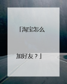 淘宝怎么加好友?