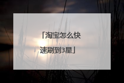淘宝怎么快速刷到3星