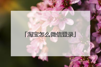 淘宝怎么微信登录