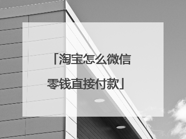 淘宝怎么微信零钱直接付款