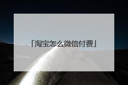 淘宝怎么微信付费