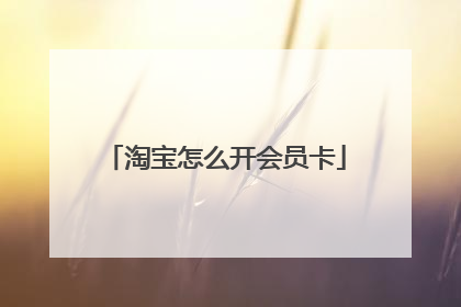 淘宝怎么开会员卡