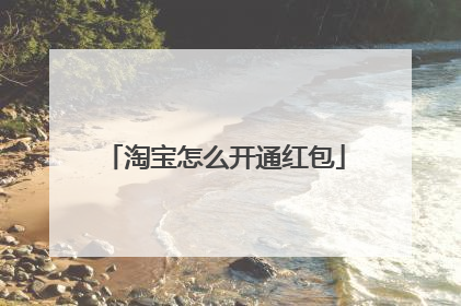 淘宝怎么开通红包