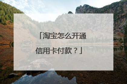 淘宝怎么开通信用卡付款?