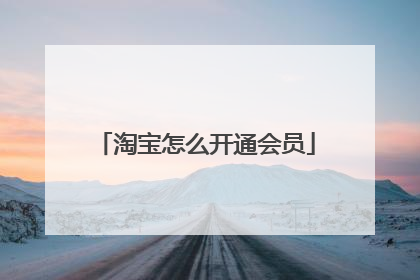淘宝怎么开通会员