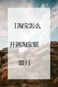 淘宝怎么开通淘宝联盟?