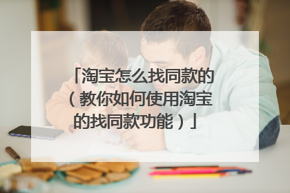 淘宝怎么找同款的(教你如何使用淘宝的找同款功能)