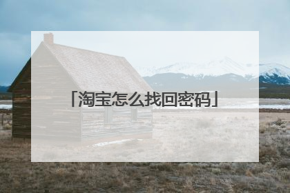 淘宝怎么找回密码