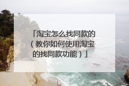 淘宝怎么找同款的(教你如何使用淘宝的找同款功能)