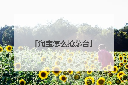 淘宝怎么抢茅台