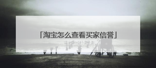 淘宝怎么查看买家信誉
