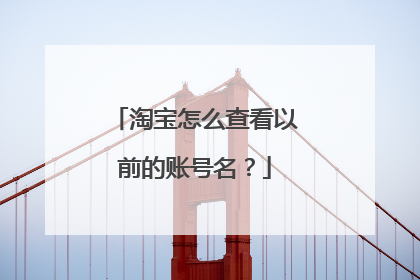 淘宝怎么查看以前的账号名?