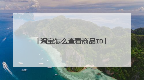 淘宝怎么查看商品ID