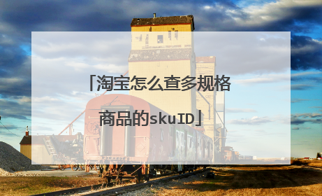 淘宝怎么查多规格商品的skuID