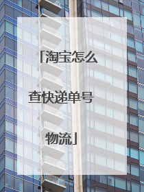 淘宝怎么查快递单号物流