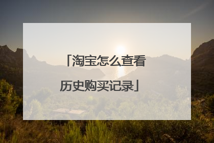 淘宝怎么查看历史购买记录