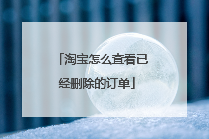 淘宝怎么查看已经删除的订单