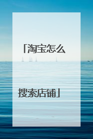 淘宝怎么搜索店铺