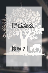 淘宝怎么搜啊？