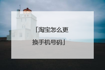 淘宝怎么更换手机号码