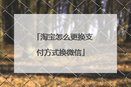 淘宝怎么更换支付方式换微信