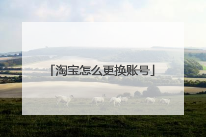 淘宝怎么更换账号