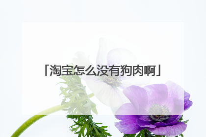 淘宝怎么没有狗肉啊