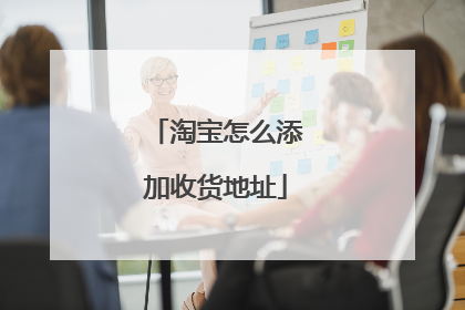 淘宝怎么添加收货地址