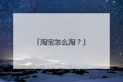 淘宝怎么淘？