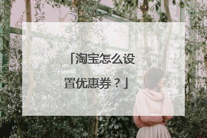 淘宝怎么设置优惠券?