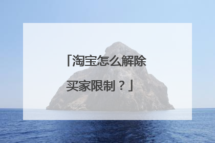 淘宝怎么解除买家限制?