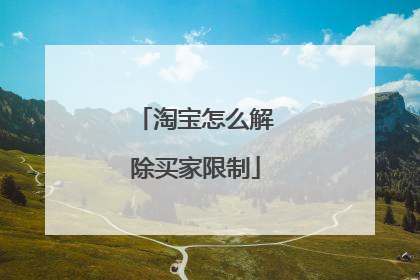 淘宝怎么解除买家限制