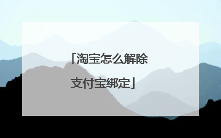 淘宝怎么解除支付宝绑定