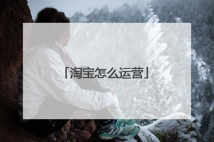 淘宝怎么运营