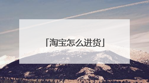 淘宝怎么进货