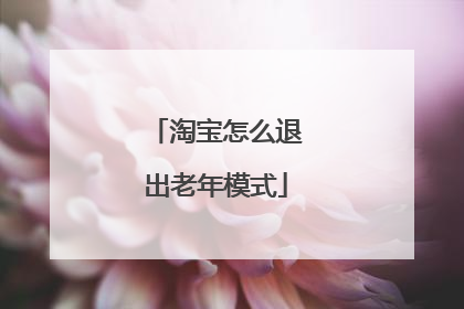 淘宝怎么退出老年模式