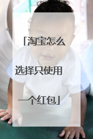 淘宝怎么选择只使用一个红包