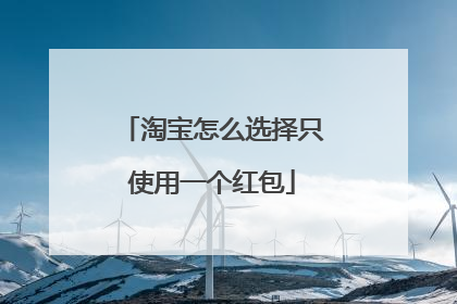 淘宝怎么选择只使用一个红包